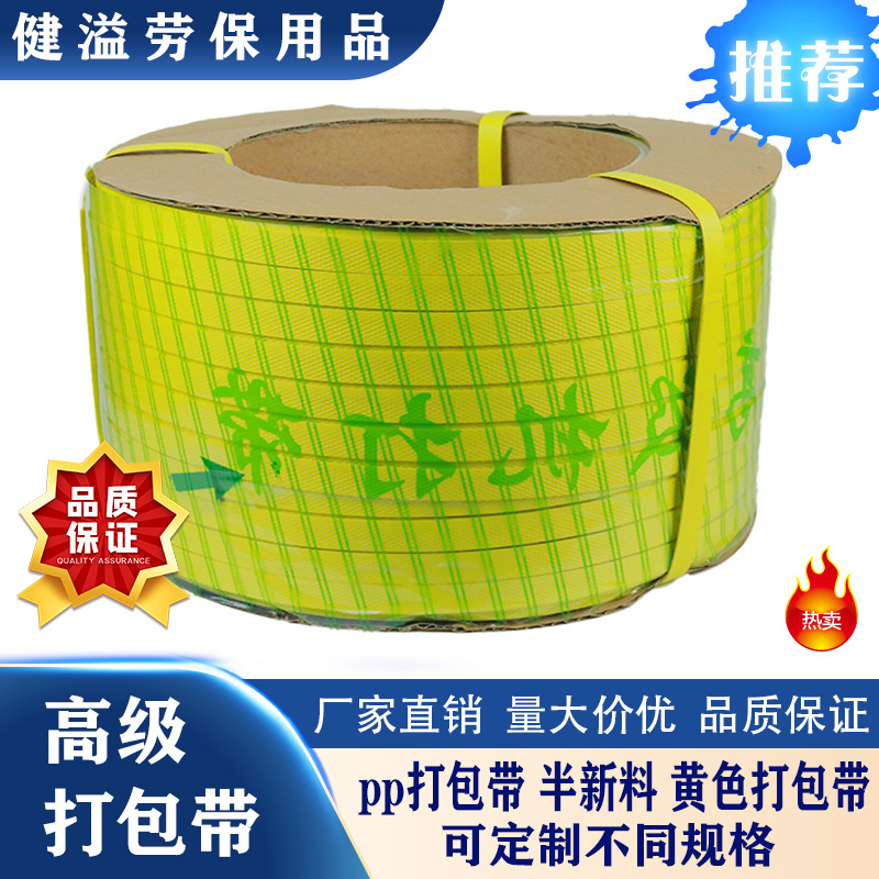 健溢打包带pp带 半新料 黄色打包带绳子Ｂ带快递物流厂家直供批发