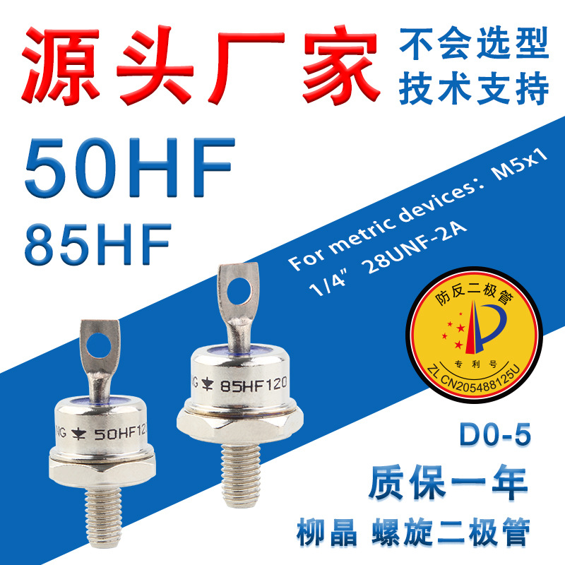 柳晶普通整流二极管 螺旋式 30HF(R) 40HF(R) 50HF(R) 60HF(R) 10