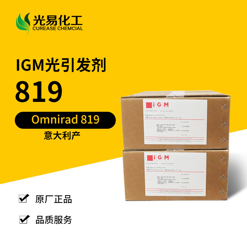 Omnirad 819光引发剂 IGM深层固化白色UV体系光固化适用光易化工