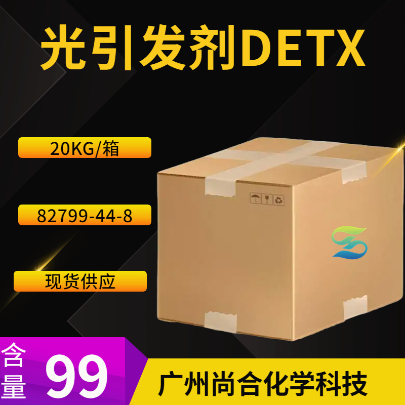 光引发剂DETX 2,4-二乙基噻唑酮 10G 4-二乙基噻唑酮