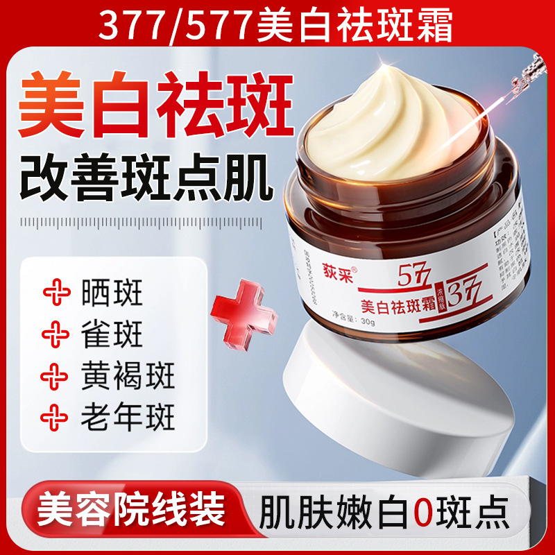 荻采377 577美白祛斑霜淡化色斑黑色素美白嫩肤提亮肤色浓缩版