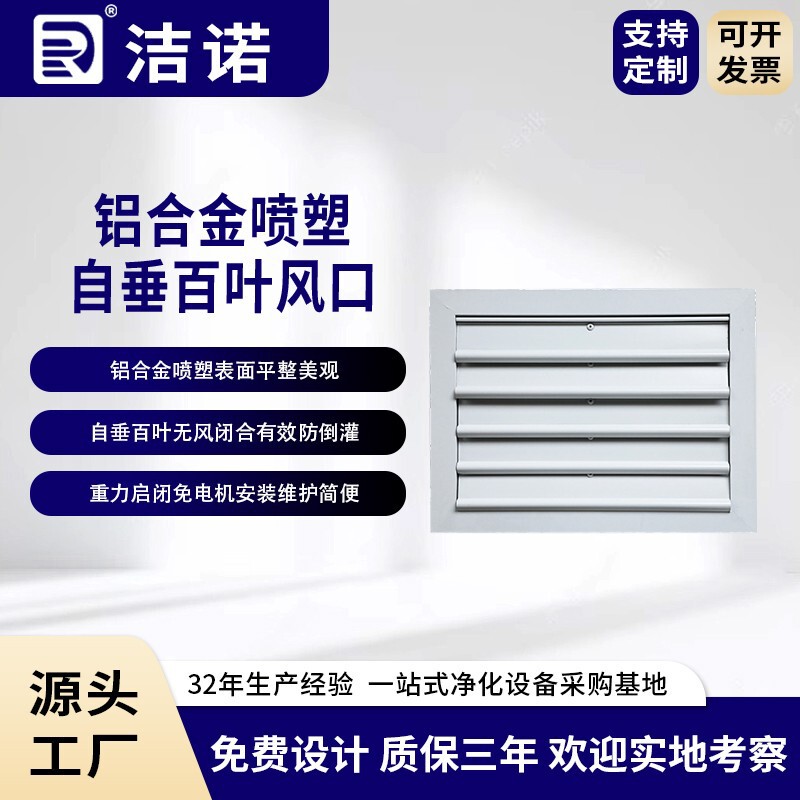 Jienuo offers customized processing services for pharmaceutical cleanroom ceiling systems, including rectangular aluminum alloy spray-coated, self-supporting louvered air vents