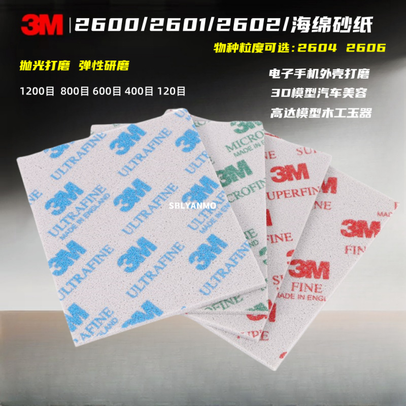 3M海绵砂纸 2600 2601 2602 2604 2606模型电子手机外壳打磨砂纸