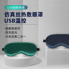 Simulated silk usb temperature control eye mask for women lunch break blackout eye mask heated hot compress sleep eye mask wholesale