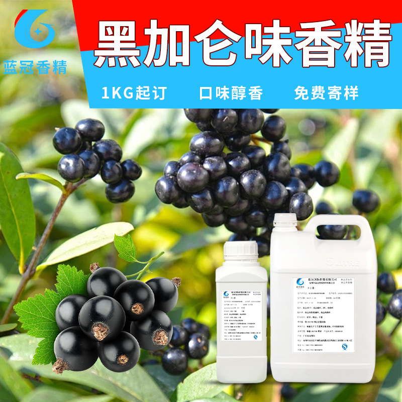 黑加仑香精食用果酒饮品糖果DIY烘焙原料增香添加剂黑加仑味香精