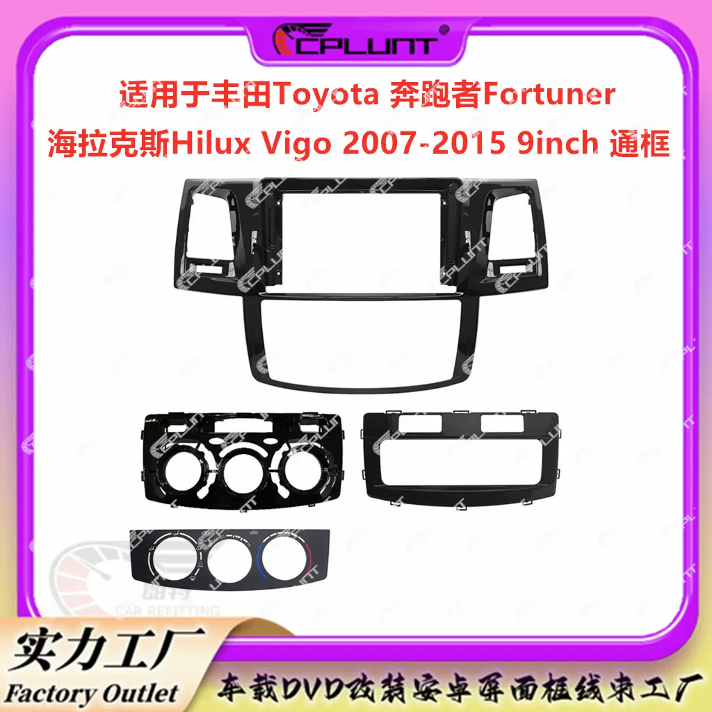 适用丰田FORTUNER海拉克斯HILUX奔跑者VOGO车载DVD面框百变套框架