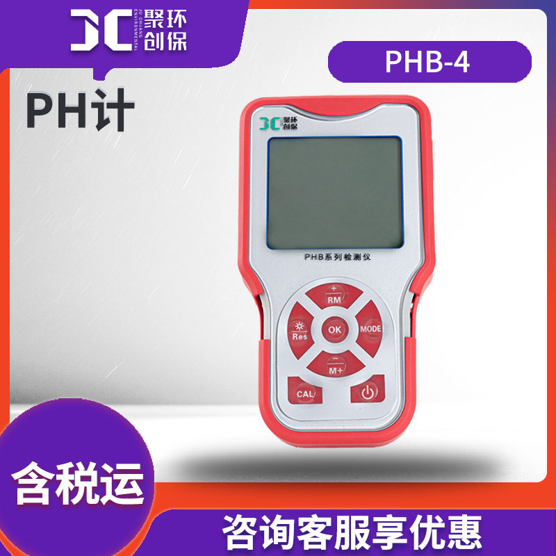 PHB-4 PH计 液体酸度检测仪 水质ph分析仪检测仪