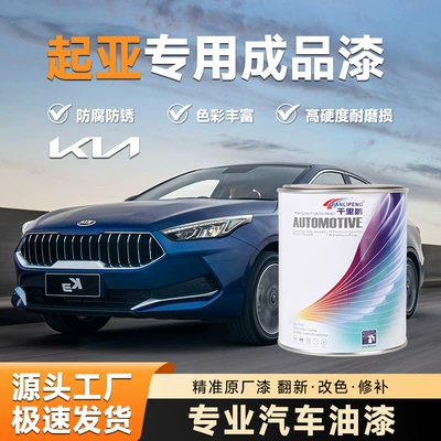 Suitable for Kia Finished Paint Scratch Repair Paint, Anti-Rust Paint for Kia K2, Special Paint for Car Refurbishment and Color Change