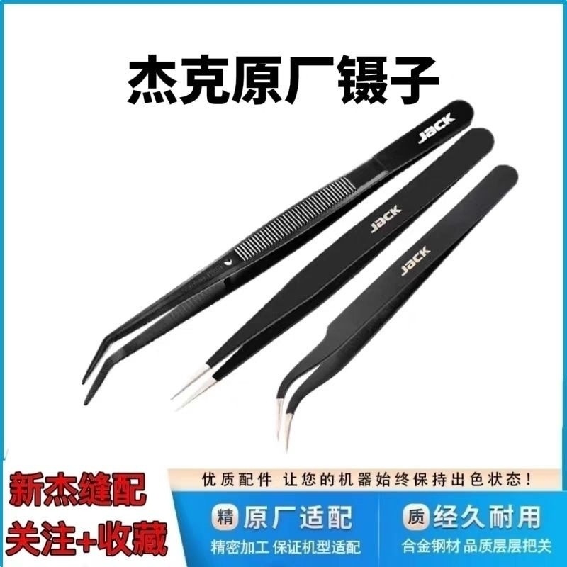 杰克牌原厂加厚防滑高精密夹头 弯头直头镊子不锈钢 穿线镊子