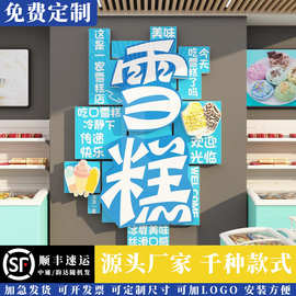 网红拍照区布置冷饮雪糕冰淇淋墙面零食甜品便利店铺装饰广告贴纸