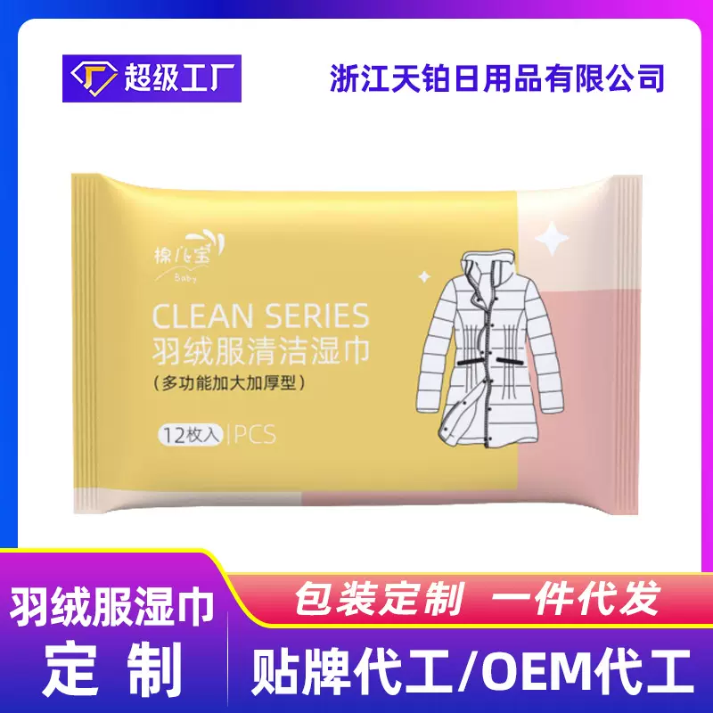羽绒服湿巾12片便携装去油污免洗湿纸巾衣物干洗剂羽绒服湿巾定制