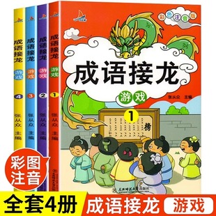 Idiom Solitaire Game Book, 4 Volumes of Phonetic Version of Extracurricular Four-Character Idiom Story Book for Primary School Students in Grades 1, 2 and 3