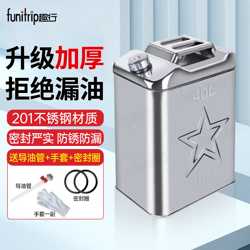趣行加厚201不锈钢便携油桶汽车摩托车载应急备用油箱自驾40升