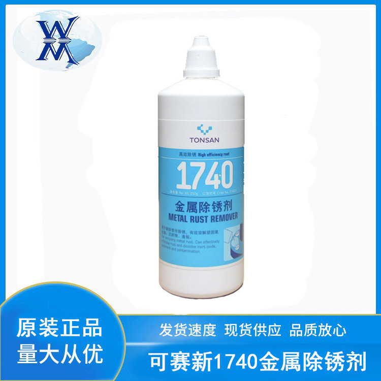 可赛新1740金属除锈剂天山钢铁零件除锈氧化物清洁剂原装