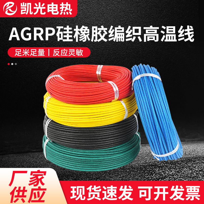 编织高温线AGRP硅橡胶编织高温线电线电缆镀锡铜芯绝缘高温线