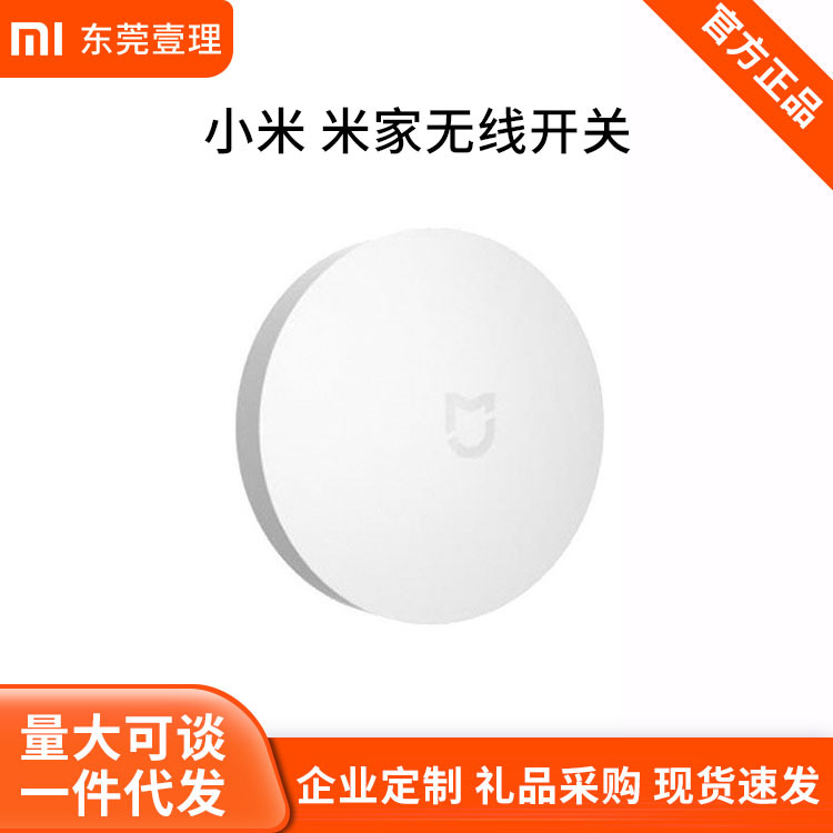 Xiaomi/小米米家无线开关 智能家居传感器系统红外感应远程监测