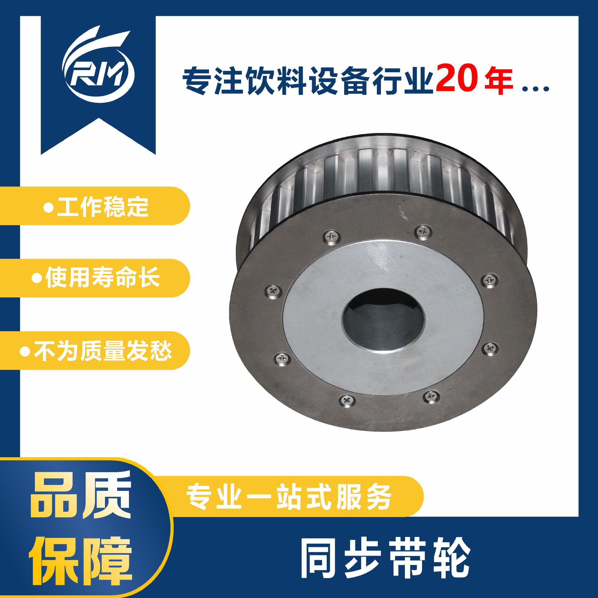 同步带轮  /  RJM8A.30.2.5