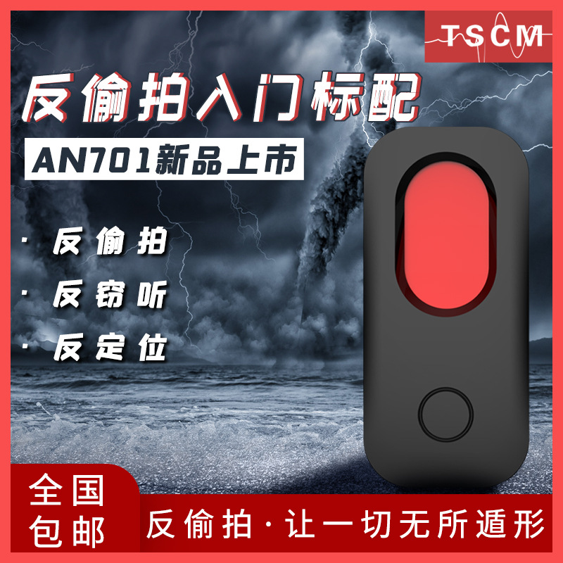 反偷拍探测器红外频闪摄像头检测仪TSCM-AN701摄云安防探测器