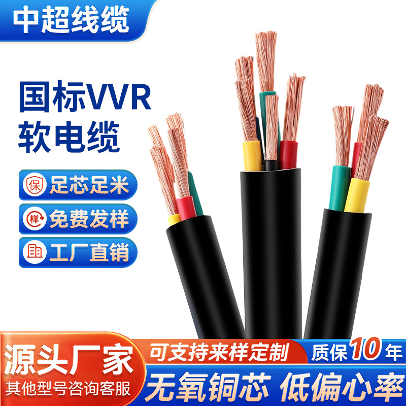 厂家批发ZR-VVR RVVZ 国标铜芯软电缆VVR多股软芯2 3 4 5芯