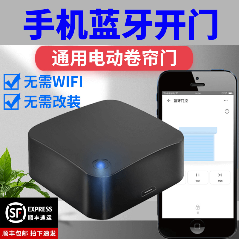智能手机蓝牙卷帘门控制器电动卷闸门车库门通用型对拷贝遥控器