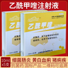 兽药乙酰甲喹注射液兽用家畜拉稀猪用牛羊狗猫兔腹泻国标抗菌药