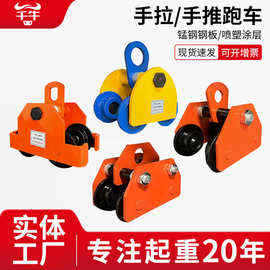 工字钢手推跑车T型单轨手拉葫芦滑车起重3吨5T桃型防撞手拉跑车