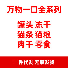 万物一口全系列猫犬粮猫条冻干肉干零食罐头营养粮无谷猫犬粮