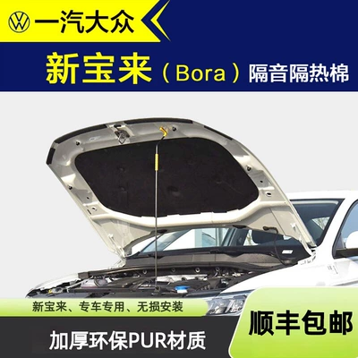 Suitable for the new Bora model: soundproofing cotton for the car hood, engine compartment lining, soundproofing and heat insulation cotton for the engine cover, vibration damping and sound absorption (Car sound-absorbing cotton)