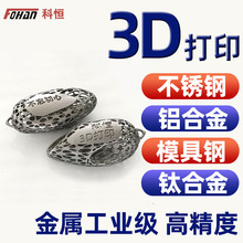 金属3d打印服务定制手板实物模型加工SLM高精度CNC锣打样三维模型