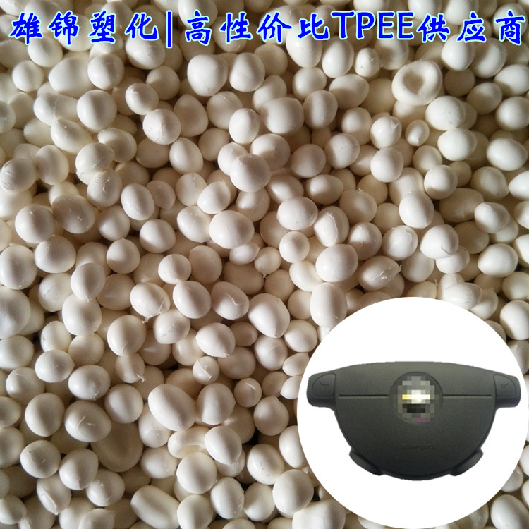 tpee塑料安全带配件弹性体原料航空高铁安全气囊料国产耐高温