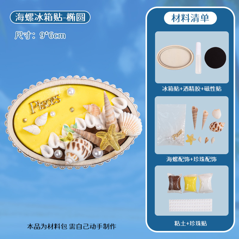 贝壳冰箱贴DIY手工海螺肌理画材料包亲子互动自制作趣味玩具礼品|undefined