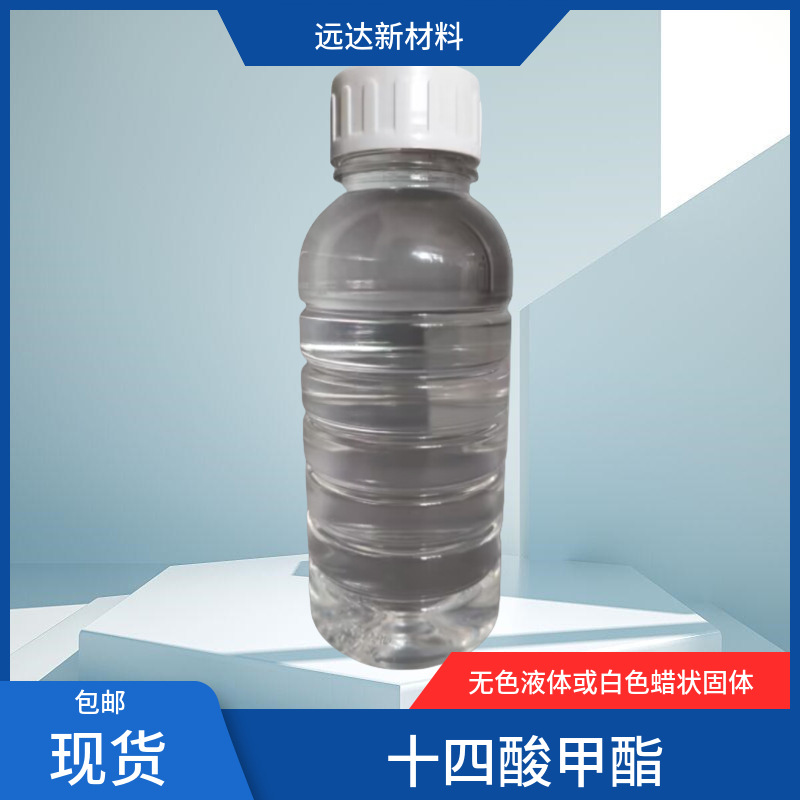 十四酸甲酯 现货 肉豆蔻酸甲酯 厂家批发品质保障 可拍
