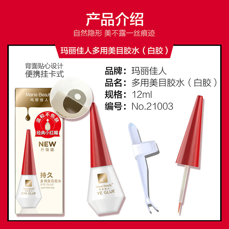 玛丽佳人假睫毛胶水 透明隐形双眼皮贴定型胶速干多用途白胶|undefined