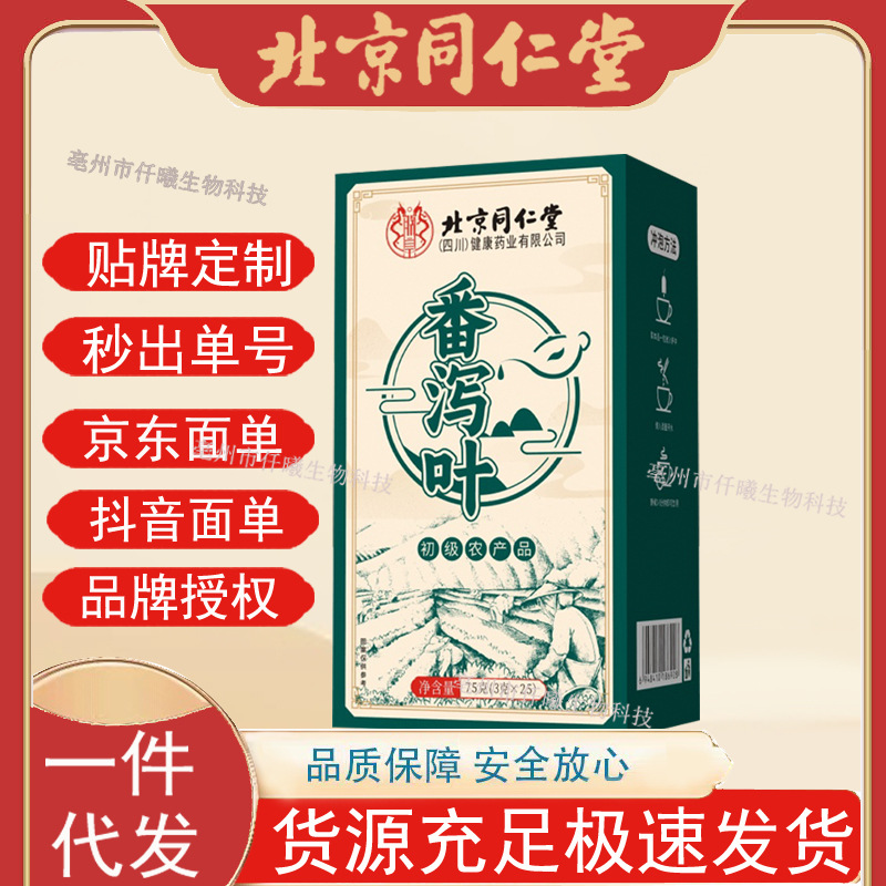 北京同仁堂内廷上用番泻叶茶农产品可搭配养生茶批发一件代发