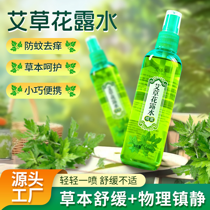 艾语善艾草花露水喷雾清凉防蚊草本舒缓停痒花露水便携植物成分|undefined