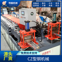 供应全自动CZ型钢机设备 一体机可调节Z型钢机吊顶冷弯滚压成型机