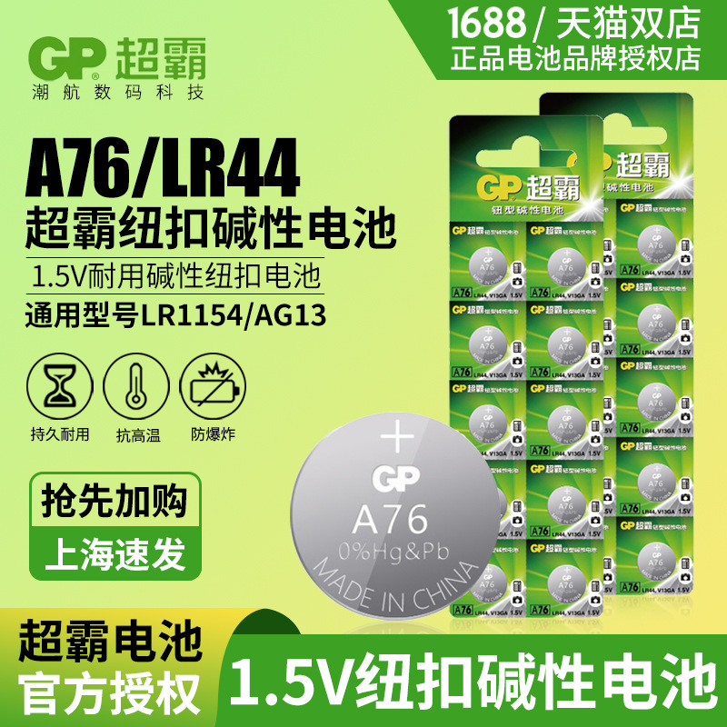 gp超霸GPA76纽扣电池1.5v A76 LR44扣式 AG13 LR1154钮扣电池电子