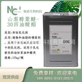 山梨醇聚醚-30四油酸酯430V卸妆油乳化剂 PEG-30失水山梨醇四油酸