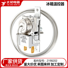 2198202电冰箱温控器冰柜配件供应其他型号咨询客服压缩机冷藏柜