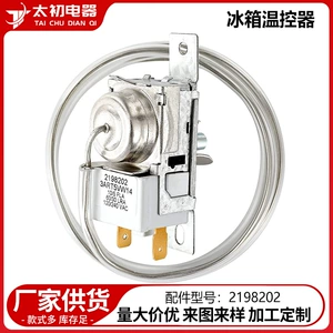 [2198202电冰箱温控器冰柜配件供应其他型号咨询客服压缩机冷藏柜]