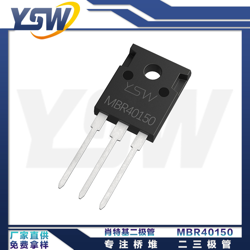 YSW品牌MBR40150 TO-247封装40A/150V 肖特基二极管