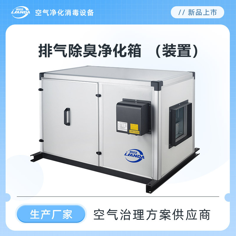 高效净化消毒箱排风除臭去异味杀毒除菌清洁空气营造健康舒适环境