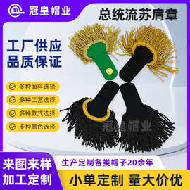 总统大元帅流苏肩章服装配饰印度丝手工流苏简章肩牌肩衔保安肩牌