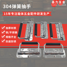 不锈钢弹簧抽手 音箱柜活动扣手舞台箱箱环板型拉环加厚折叠提手