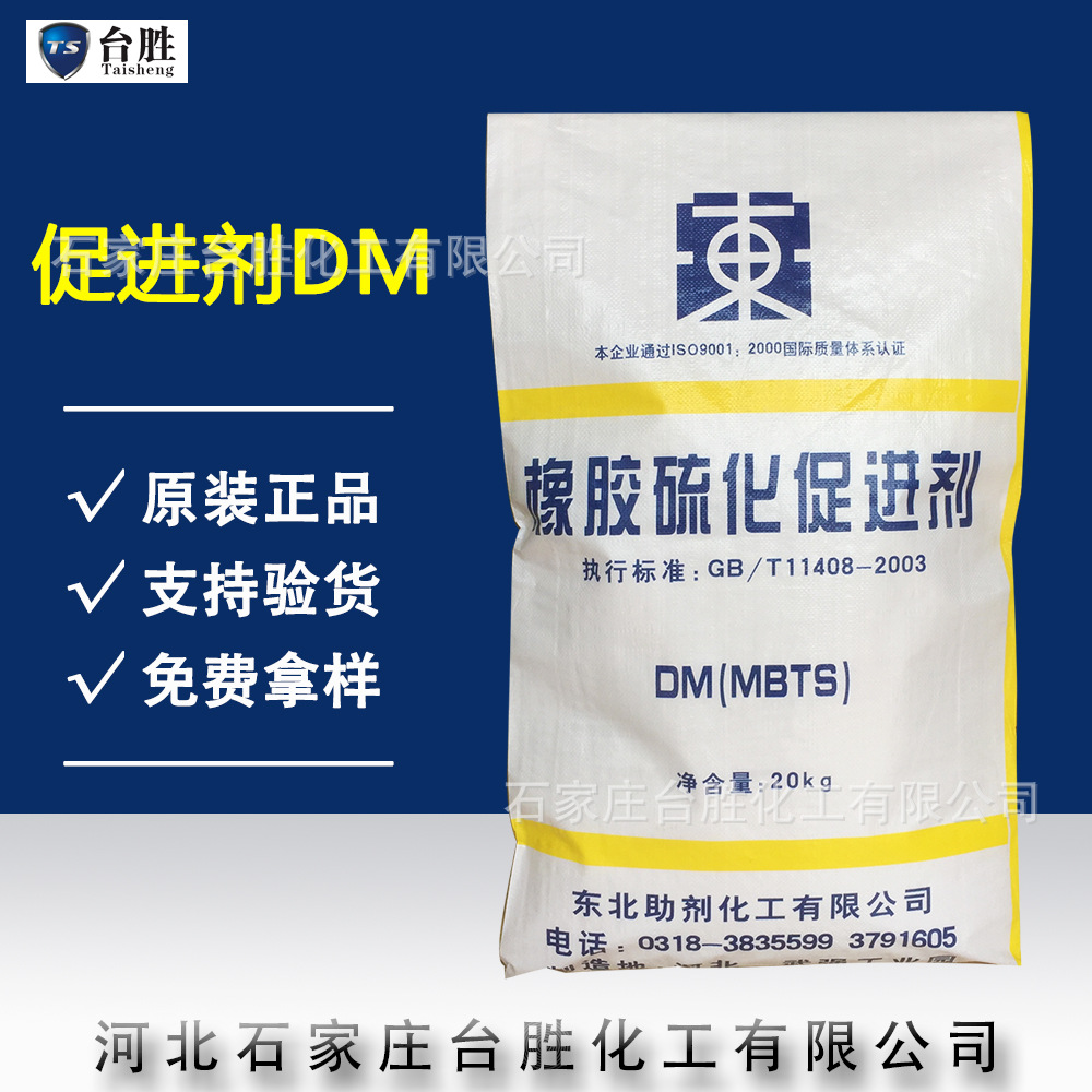 现货批发 东北硫化促进剂DM 橡胶硫化促进剂DM 橡胶促进剂MBTS