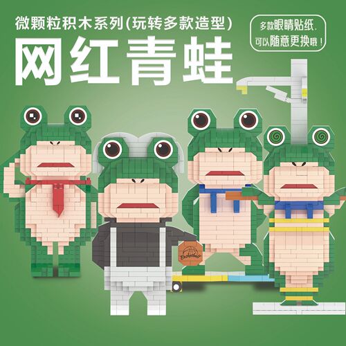 New internet celebrity frog building blocks compatible with LEGO Lai Kebao toad frog cub educational assembly toys wholesale dropshipping