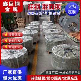 硅钢工厂批发取向硅钢电工钢硅钢带卷23q120无取向硅钢开平分条