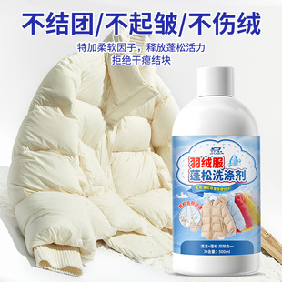 Down jacket fluffing agent anti-shrinkage dry recovery soft repair bulking care agent anti-caking and lump detergent