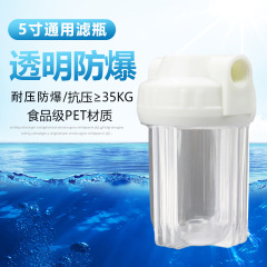 透明滤瓶5寸前置过滤器 通用过滤防爆瓶 家用自来水4分PP棉过滤筒