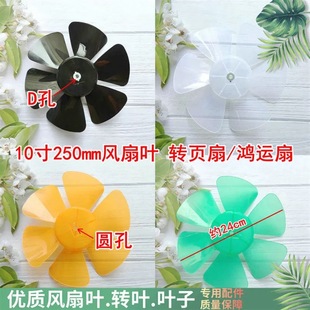 Far East Kyt-25H-4 Rotary Fan Blade 250mm Hongyun Fan 10inch Fan Leaf Fan Blade Accessories